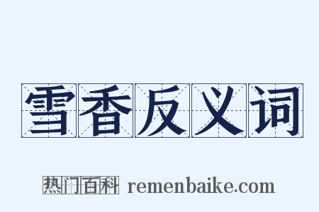 雪香反义词是什么意思的图片